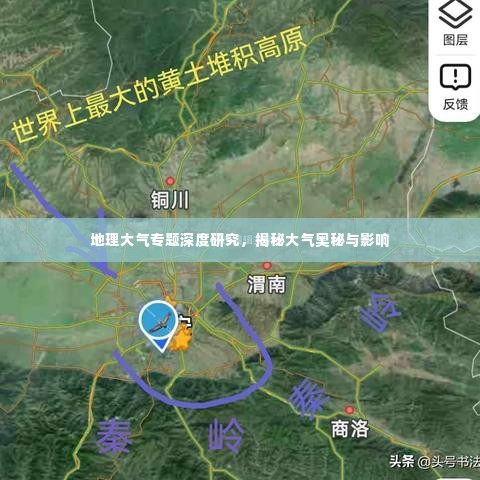 地理大气专题深度研究，揭秘大气奥秘与影响