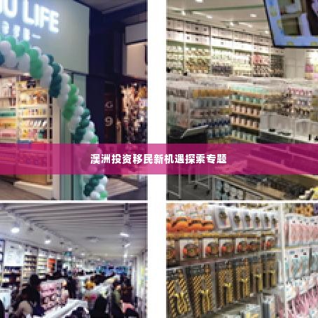 澳洲投资移民新机遇探索专题