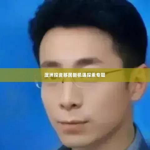 澳洲投资移民新机遇探索专题