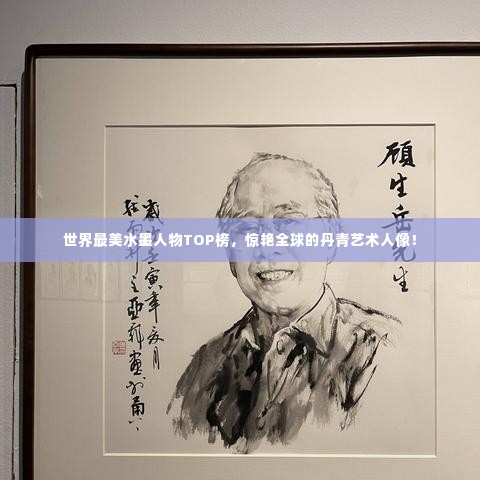 世界最美水墨人物TOP榜，惊艳全球的丹青艺术人像！