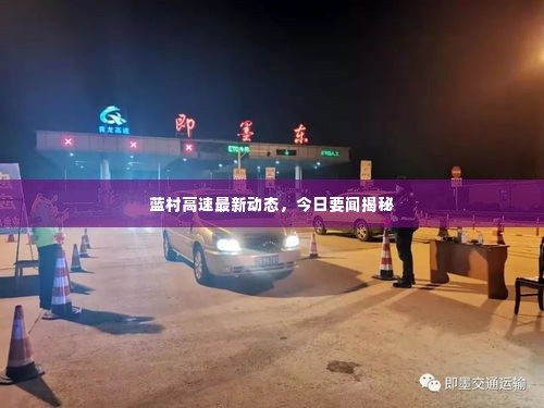 蓝村高速最新动态，今日要闻揭秘