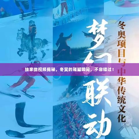 独家微视频揭秘,冬奥的璀璨瞬间,不容错过!