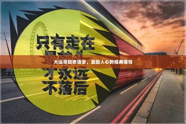 大远哥励志语录,激励人心的经典语句