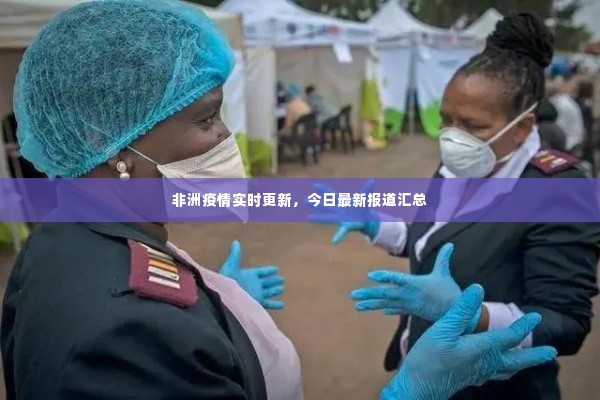 非洲疫情实时更新,今日最新报道汇总