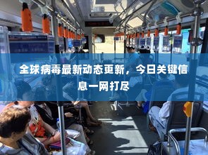 全球病毒最新动态更新，今日关键信息一网打尽