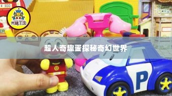 超人奇趣蛋探秘奇幻世界