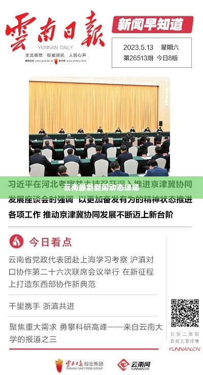 云南最新新闻动态速递