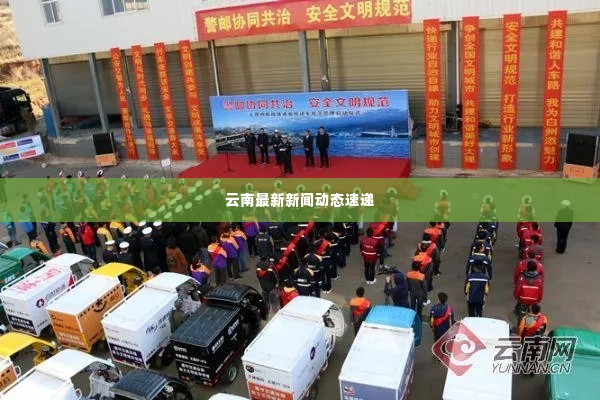 云南最新新闻动态速递