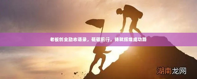 老板创业励志语录,砥砺前行,铸就辉煌成功路