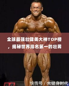 全球最强壮健美大神TOP榜,揭秘世界排名第一的壮男神榜单