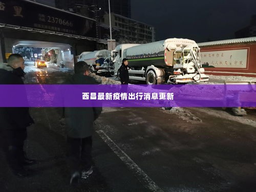 西昌最新疫情出行消息更新