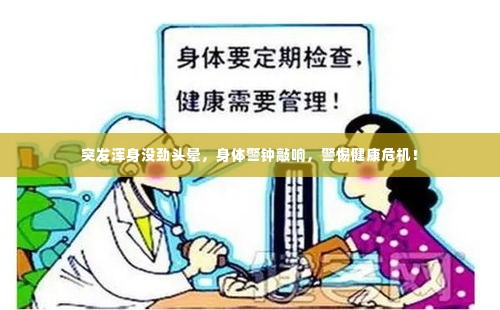 突发浑身没劲头晕,身体警钟敲响,警惕健康危机!