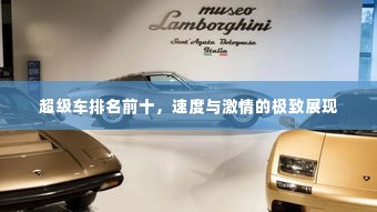 超级车排名前十,速度与激情的极致展现