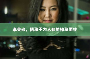 李美珍，揭秘不为人知的神秘面纱