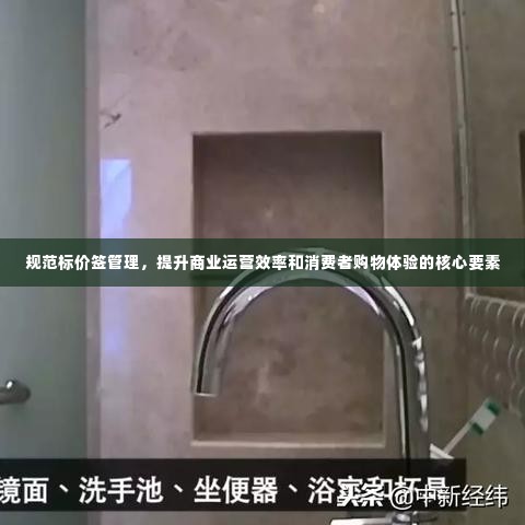 规范标价签管理,提升商业运营效率和消费者购物体验的核心要素