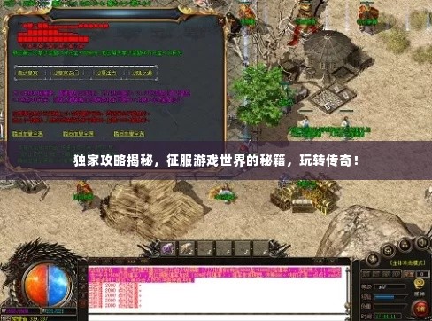 独家攻略揭秘,征服游戏世界的秘籍,玩转传奇!