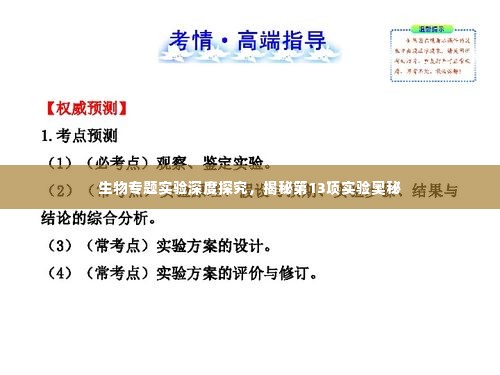 生物专题实验深度探究，揭秘第13项实验奥秘