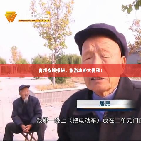 青州夜晚探秘,旅游攻略大揭秘!