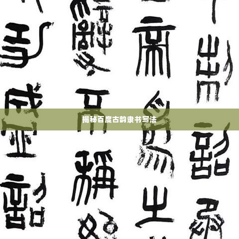 揭秘百度古韵隶书写法