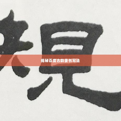 揭秘百度古韵隶书写法