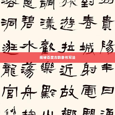 揭秘百度古韵隶书写法