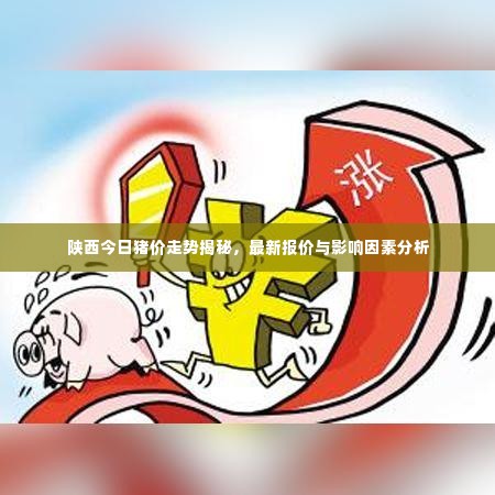 陕西今日猪价走势揭秘,最新报价与影响因素分析