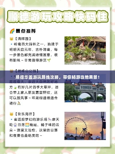 顺德华盖游玩路线攻略,带你畅游当地美景!
