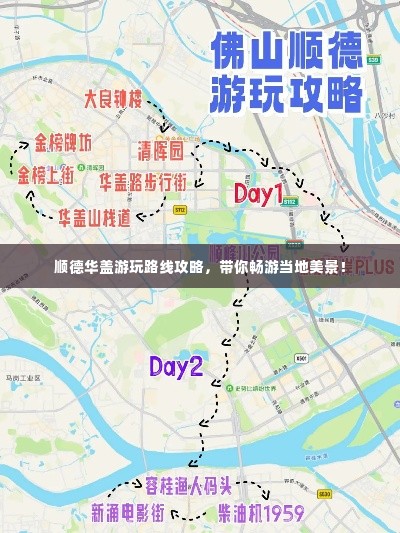 顺德华盖游玩路线攻略,带你畅游当地美景!
