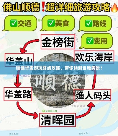顺德华盖游玩路线攻略,带你畅游当地美景!
