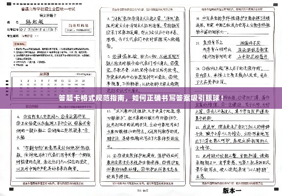 答题卡格式规范指南,如何正确书写答案吸引眼球!