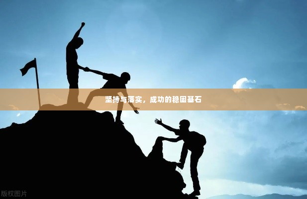 坚持与落实，成功的稳固基石