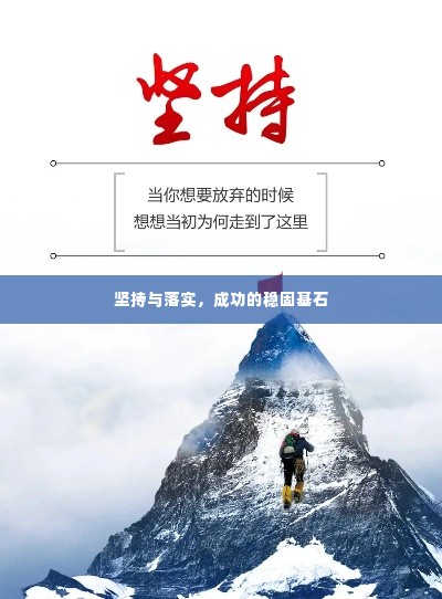 坚持与落实,成功的稳固基石