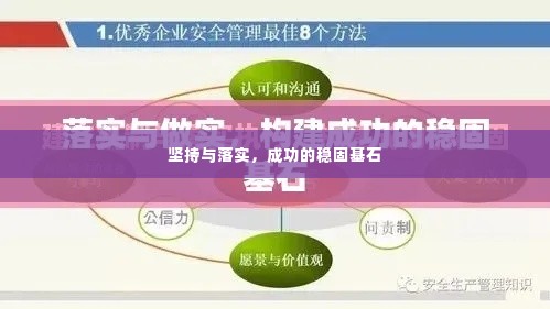 坚持与落实,成功的稳固基石