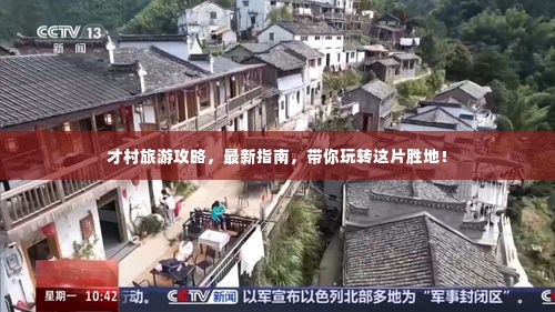 才村旅游攻略,最新指南,带你玩转这片胜地!