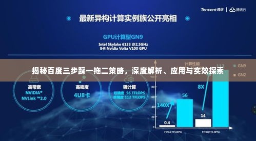 揭秘百度三步踩一拖二策略，深度解析、应用与实效探索