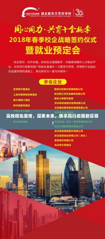 高校招生宣传，探索未来，携手同行启程新征程！