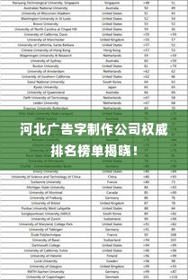 河北广告字制作公司权威排名榜单揭晓!