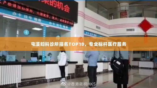 屯溪妇科诊所排名TOP10,专业标杆医疗服务