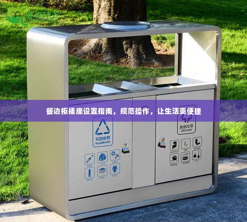 餐边柜插座设置指南,规范操作,让生活更便捷