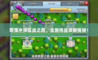 部落冲突征战之路,全新挑战攻略揭秘!