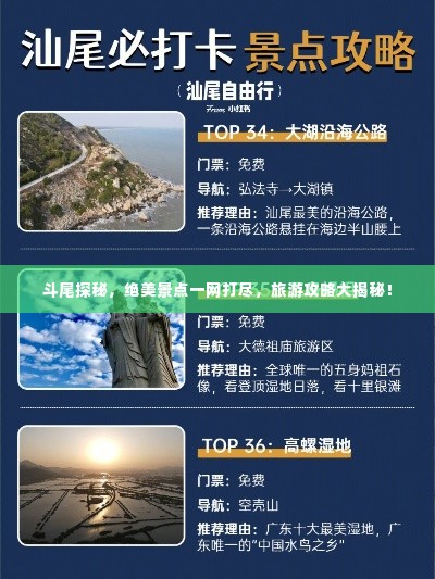 斗尾探秘,绝美景点一网打尽,旅游攻略大揭秘!