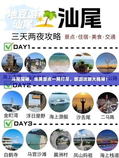 斗尾探秘,绝美景点一网打尽,旅游攻略大揭秘!