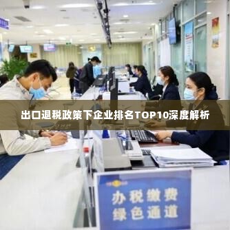出口退税政策下企业排名TOP10深度解析