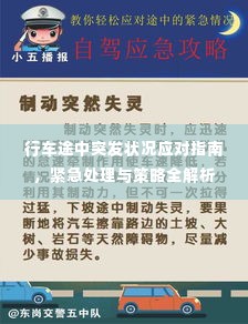 行车途中突发状况应对指南,紧急处理与策略全解析