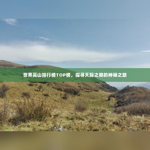世界高山排行榜TOP榜,探寻天际之巅的神秘之旅