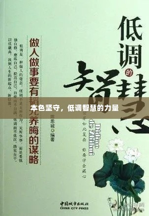 本色坚守,低调智慧的力量