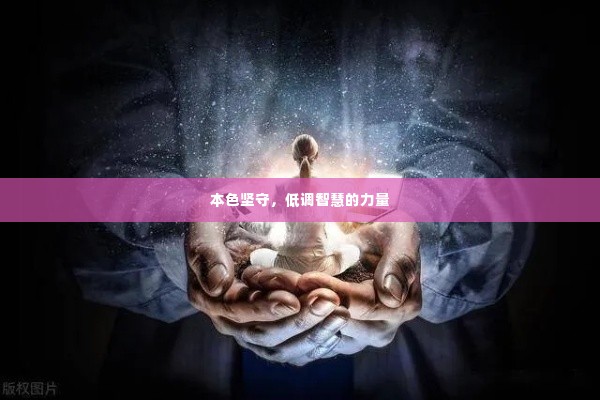 本色坚守,低调智慧的力量