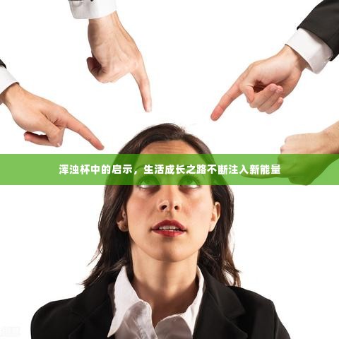 浑浊杯中的启示,生活成长之路不断注入新能量