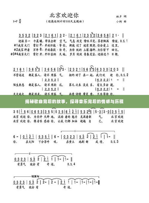 揭秘歌曲背后的故事，探寻音乐背后的情感与历程