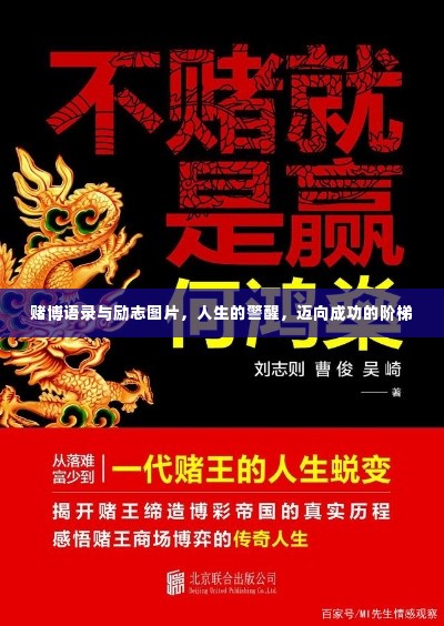 赌博语录与励志图片，人生的警醒，迈向成功的阶梯